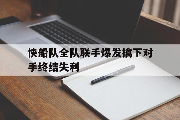 手机APP-关于快船队全队联手爆发擒下对手终结失利的信息