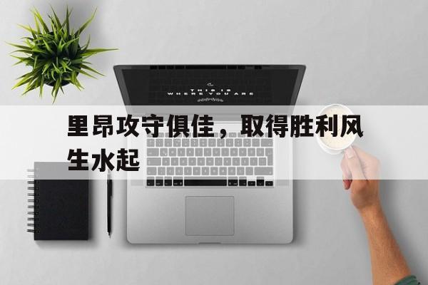 手机APP-里昂攻守俱佳，取得胜利风生水起