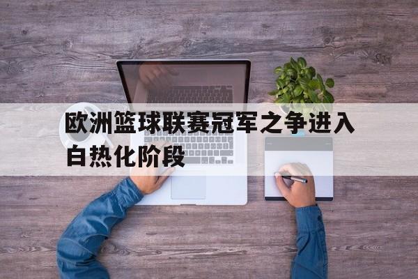 手机APP-欧洲篮球联赛简介