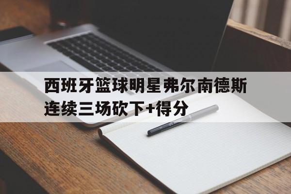 凤凰娱乐APP-西班牙vs加纳得分